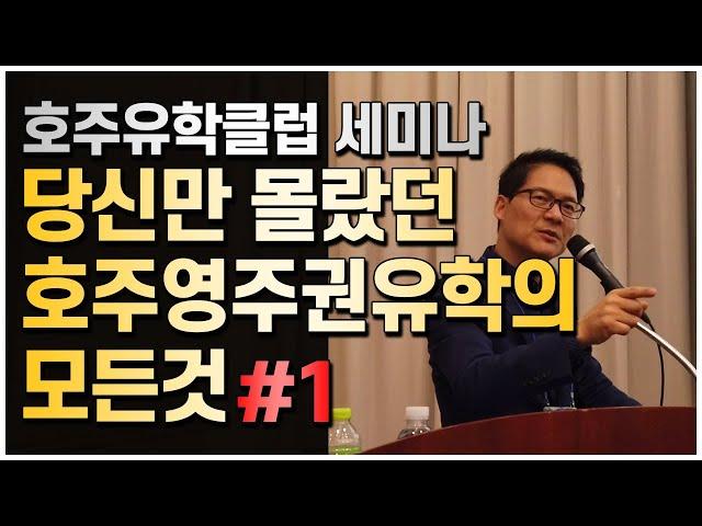 유학전 알아야 하는 호주영주권유학에 관한 모든 것 !! #1 [호주유학클럽 TV]