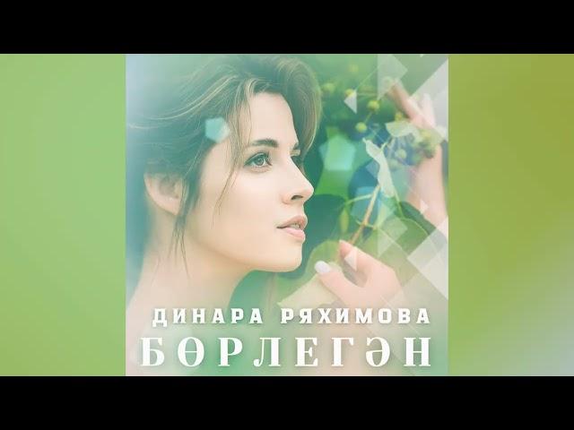 Динара Ряхимова - Бөрлегән (Борлегэн-NEW 2024)