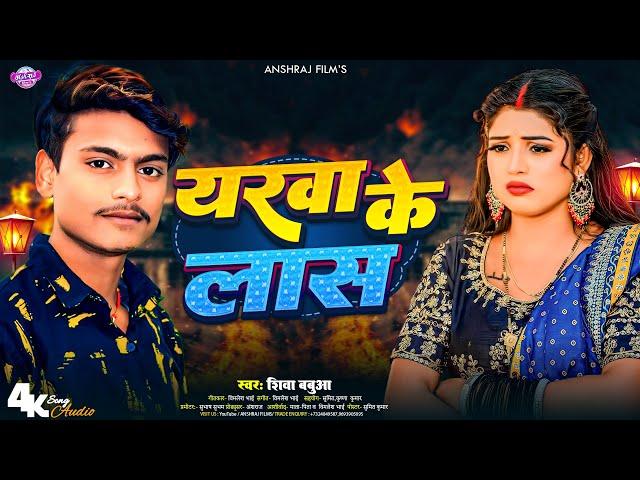 #Sad_Song | Yarwa Ke Las #singer_shiva_babua | #यरवा  के लास Instagram #viral Sad_Song 2024