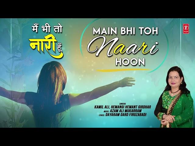 MAIN BHI TOH NAARI HOON | Latest Hindi Song 2024 | Hemangi Hemant girdhar, KAMIL ALI | T-Series