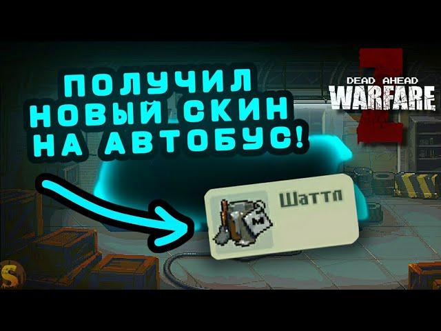 ПОЛУЧИЛ НОВЫЙ СКИН ЗА ТОП В МЕТРО! КАК ВЫГЛЯДИТ? DEAD AHEAD ZOMBIE WARFARE