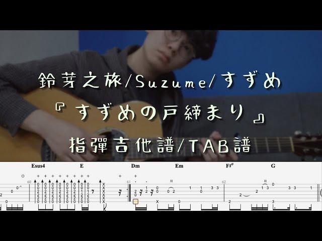 鈴芽之旅/Suzume/すずめ - 指彈吉他譜Tab / Fingerstyle Guitar Solo Cover｜RADWIMPS feat.十明 映画『すずめの戸締まり』