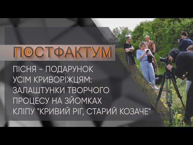 Пісня - подарунок усім криворіжцям: залаштунки процесу на зйомках кліпу "Кривий Ріг, старий козаче"