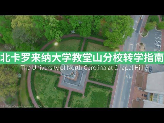 北卡罗来纳大学教堂山分校 UNC 转学申请攻略！