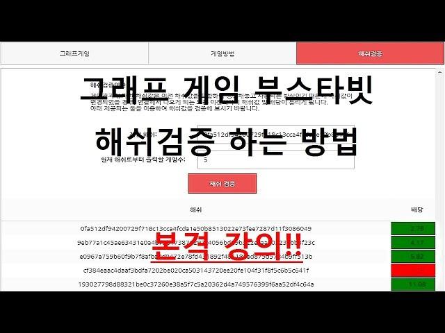 그래프게임 부스타빗 해쉬검증 하는방법
