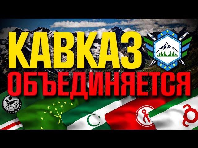  Народы КАВКАЗА вместе! КОНФЕДЕРАЦИЯ восстановится?