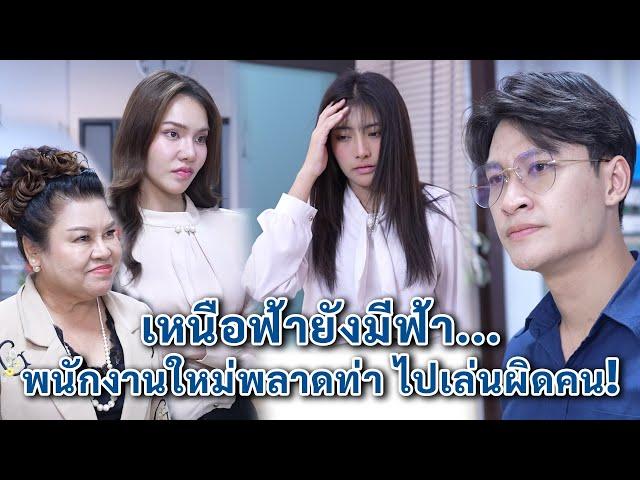 เหนือฟ้ายังมีฟ้า พนักงานใหม่พลาดท่าไปเล่นผิดคน | We Kids Smile Film