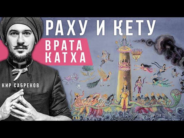 Врата катха для РАХУ и КЕТУ / Кир Сабреков / Сказка / Сказкотерапия