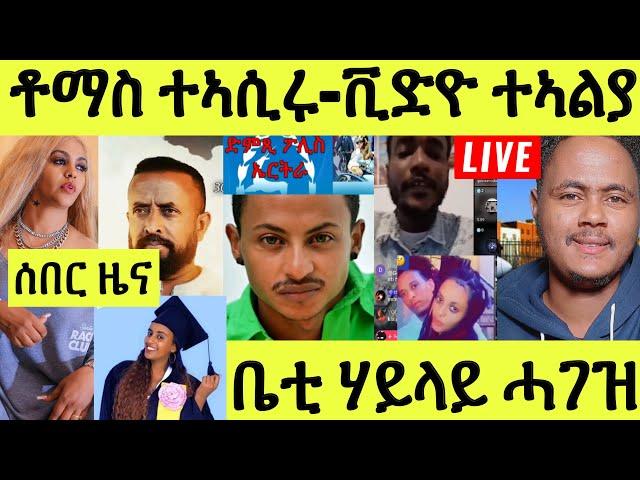 Live ነሹ መጸ መጸ/ ሎሚ ቶማስ ዝርከቦም ተዋሰእቲ ፖሊስ ኣሲርዎም/ ገንዘበይ ጠሊማትኒ ዓገብ በልዋ