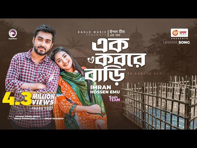 Ek Kobore Bari | এক কবরে বাড়ি | Imran Hossen Emu | Bangla Song | বাংলা গান  | VP Drama Song