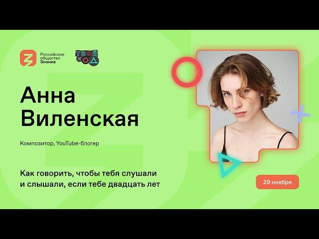 Анна Виленская: говори так, чтобы тебя слушали, даже если тебе 20