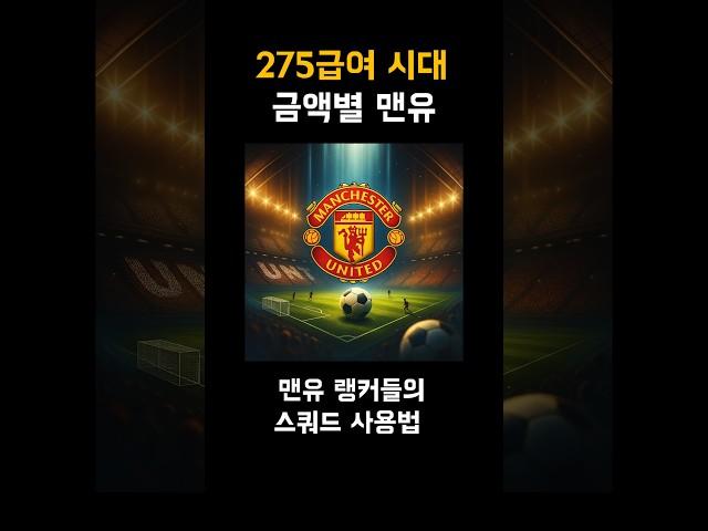 맨유 스쿼드 금액별 랭커스쿼드 #fc온라인