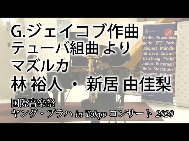 G.ジェイコブ作曲　テューバ組曲より　マズルカ　林 裕人 ・ 新居 由佳梨【国際音楽祭ヤング・プラハ in Tokyo コンサート 2020】