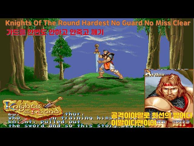 원탁의 기사 아서 최고난이도 단 한번도 가드를 쓰지 않고 클리어해보기/Knights of the round Hardest Arthur No Guard 1CC No Death