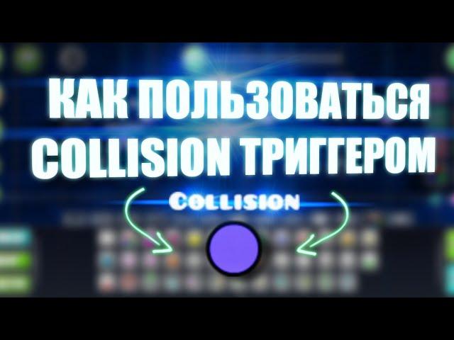 КАК ПОЛЬЗОВАТЬСЯ COLLISION ТРИГГЕРОМ? (TUTORIAL) #geometrydash