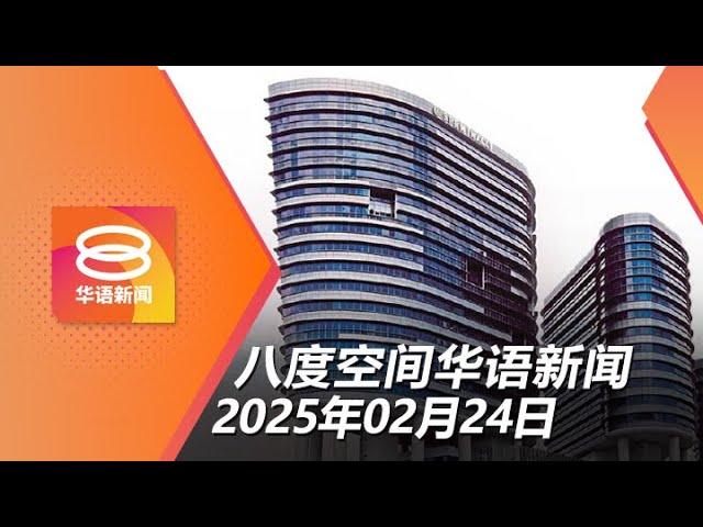 2025.02.24 八度空间华语新闻 ǁ 8PM 网络直播【今日焦点】依斯迈前助理一亿现钞藏住家 / 保留茨厂街牌坊中文字 / 联邦政府26亿财政黑洞