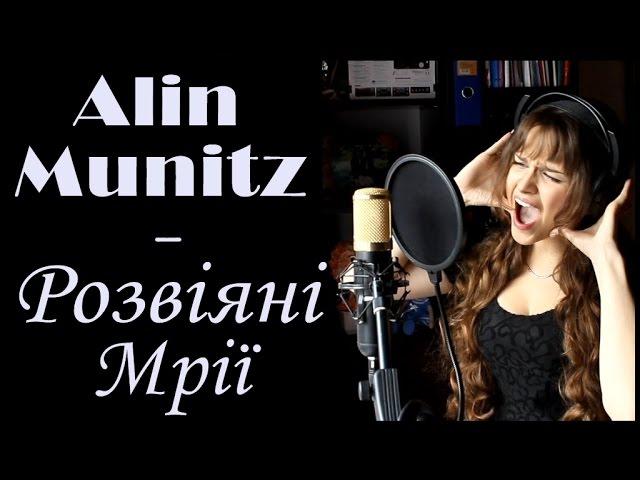 Alin Munitz - Розвіяні Мрії (Ukrainian cover Lara Fabian)