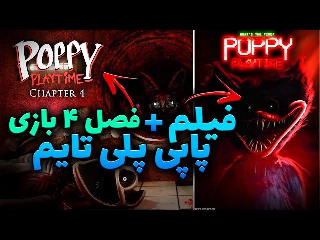 فیلم پاپی پلی تایم + چپتر4 بازی در راهه  /  POPPY PLAYTIME