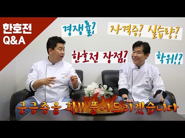 이연복X정호영 교수님이 직접 얘기해드립니다! 한호전 Q&A