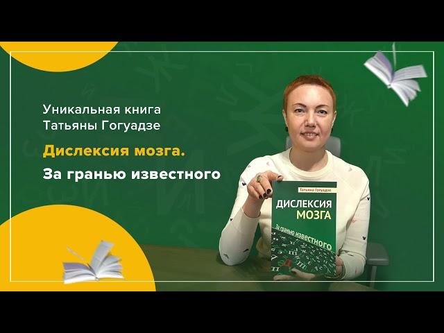 Книга о дислексии Татьяны Гогуадзе "Дислексия мозга. За гранью известного"