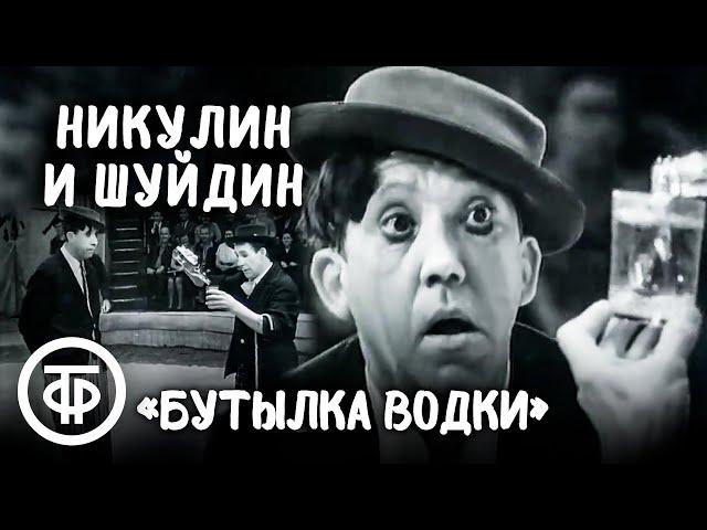 Юрий Никулин и Михаил Шуйдин. Реприза "Бутылка водки"