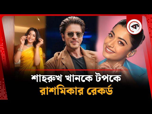 শাহরুখ খানকে টপকে রাশমিকার রেকর্ড | Rashmika Mandanna | Shah Rukh Khan | Indian celebrity | kalbela