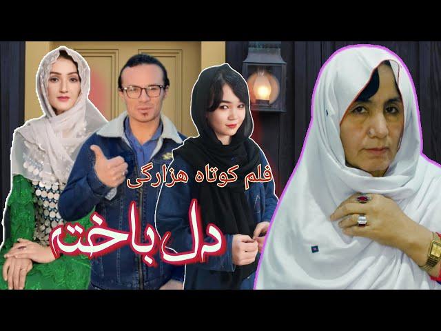 New Hazaragi Dramadel bakhtaفلم کوتاه هزارگی (دل باخته(