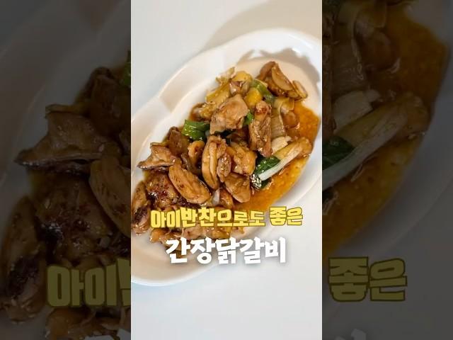 빨간맛 질릴땐 간장닭갈비️