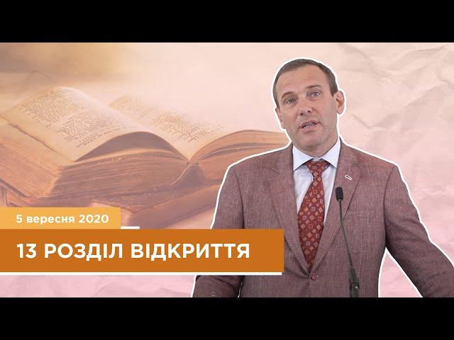 13 розділ Відкриття - Тугаєнко Віталій | 05.09.2020