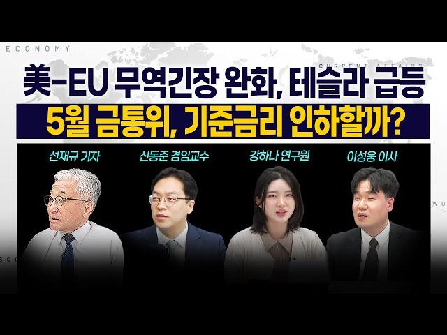 [LIVE] 美-EU 무역긴장 완화, 테슬라 급등 l 5월 금통위, 기준금리 인하할까? 250528 굿모닝인포맥스