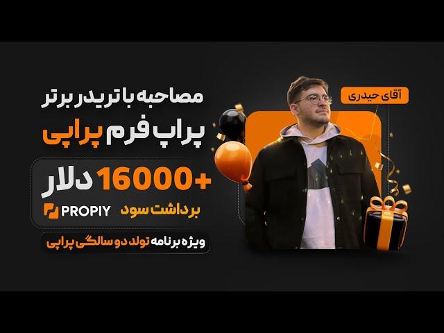 مصاحبه با اقای حیدری نوجوان ۱۸ ساله فاندامنتالیست با بیش از ۱۶ هزار دلار برداشت سود+ توضیح استراتژی