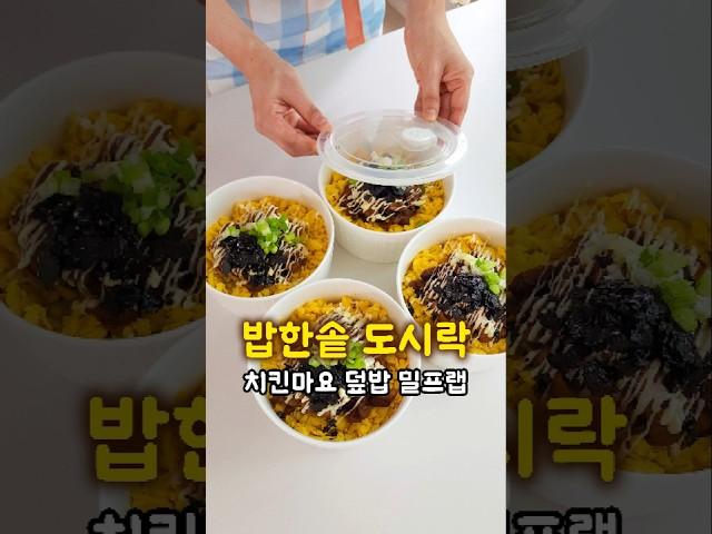 치킨마요 덮밥 밀키트 만들기! 정말 쉽고 맛있는 한솥 도시락 밀프랩 #레시피