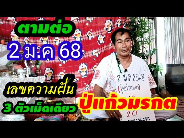 ตามกันต่อ(2 ม.ค 68)เลขความฝัน 3ตัวเม็ดเดียว#ปู่แก้วมรกต