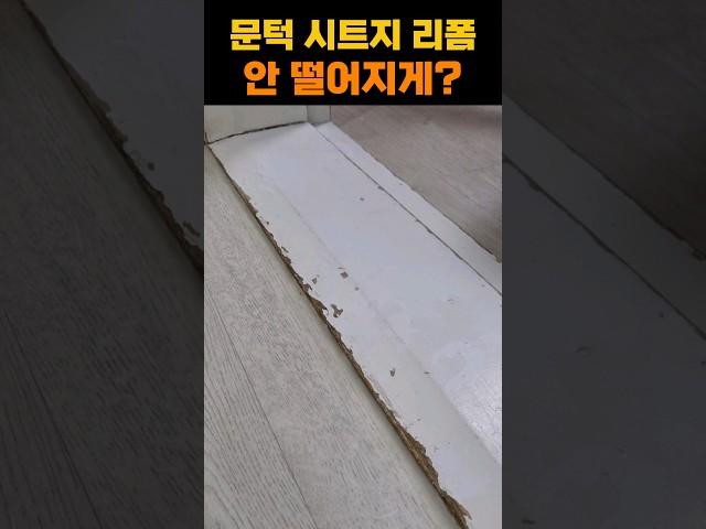 방문 시트지 안 떨어지게 붙이는 법