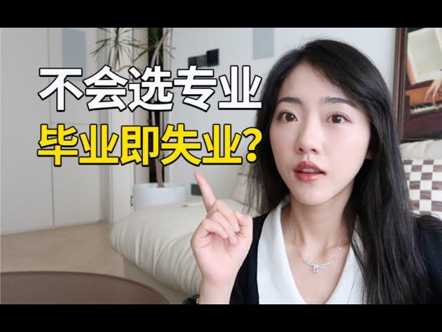 毕业即失业？大学四年毕业后，当初选的专业凉凉了……如何正确选专业？