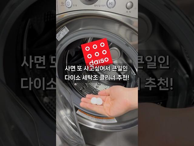 사면 또 사고싶어서 큰일인 다이소 세탁조 클리너 추천!