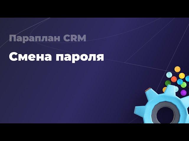 Смена пароля - Параплан CRM