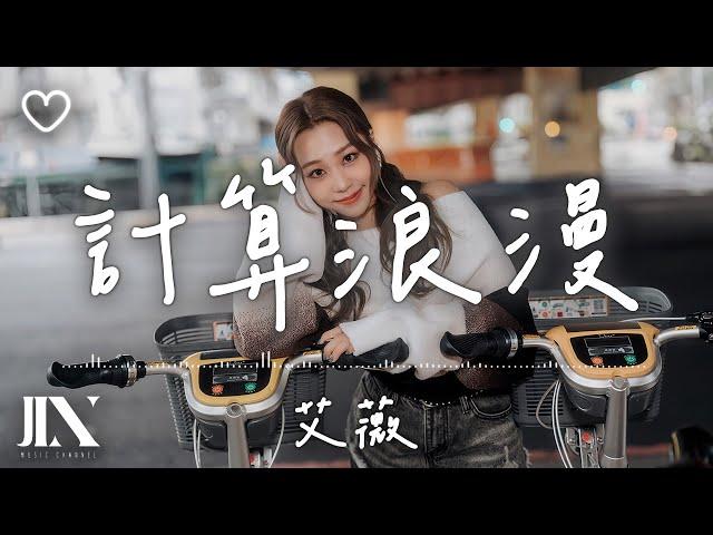 艾薇 l 計算浪漫【高音質 動態歌詞 Lyrics】