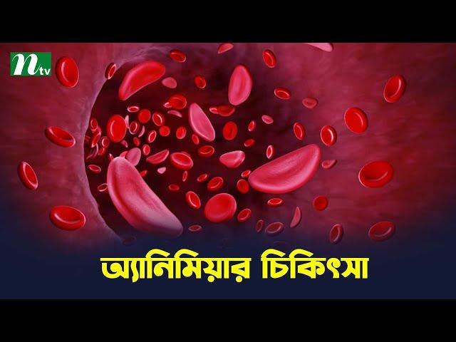 কারণ নির্ণয় করে র*ক্তস্বল্পতার বা অ্যানিমিয়ার চিকিৎসা | Shastho Protidin | স্বাস্থ্য প্রতিদিন |