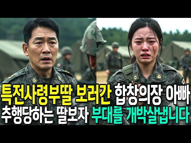 특공대 군복무  딸보러간 육군참모총장 아빠 피투성이된 얼굴을 보자마자 부대를 박살내기 시작하는데..