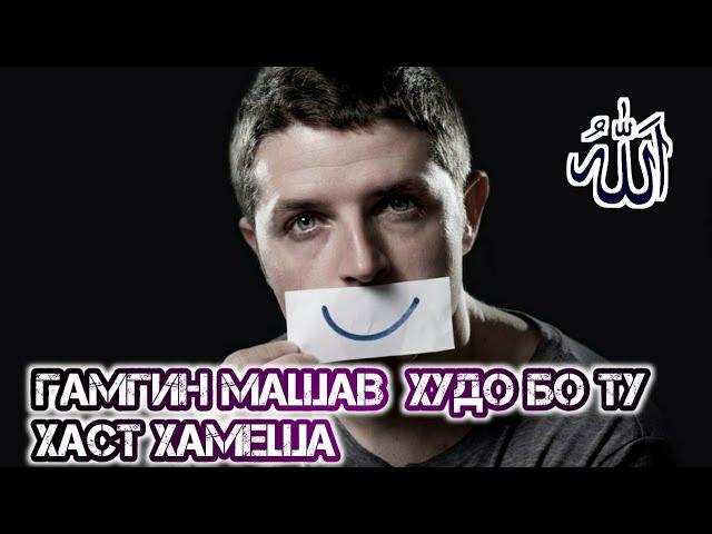 Гамгин машав Худо бо ту хаст 