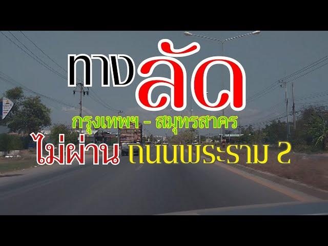 เส้นทางลัด กรุงเทพฯ - สมุทรสาคร เลี่ยง ถนนพระราม 2