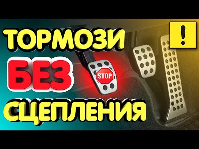 МОЖНО ЛИ ТОРМОЗИТЬ БЕЗ СЦЕПЛЕНИЯ НА МЕХАНИКЕ?!! ЛИКБЕЗ!!! Proper braking on a manual transmission