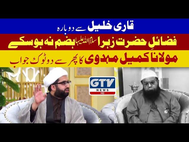 Maulana Kumail Mehdavi replies again to Qari Khalil on GTV News