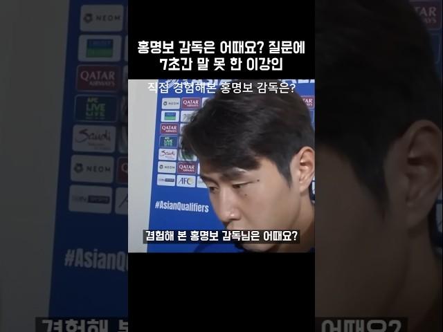 홍명보 감독은 어때요? 질문에 7초간 말 못한 이강인