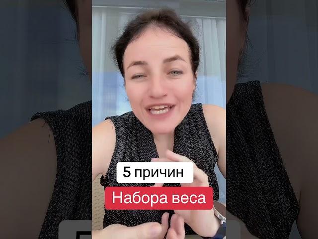 5 причин набора веса!!! Проверяй!!! А если хочешь качественно снизить вес, тогда пиши «ХОЧУ»