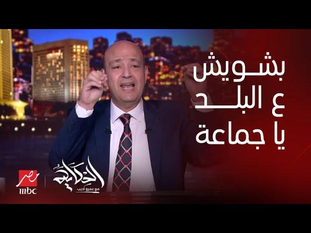 الحكاية | بشويش عالبلد.. عمرو أديب: ماتجوش على مصر للطيران مطار هيثرو مفيش طيارة فيه بتطلع في معادها