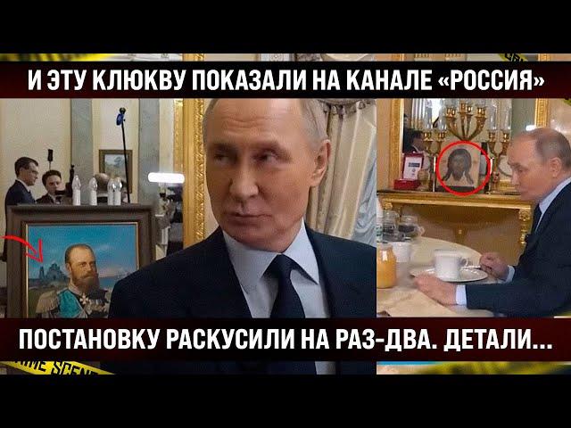 И эту клюкву показали на центральном канале! Постановку раскусили на раз-два, выдали детали