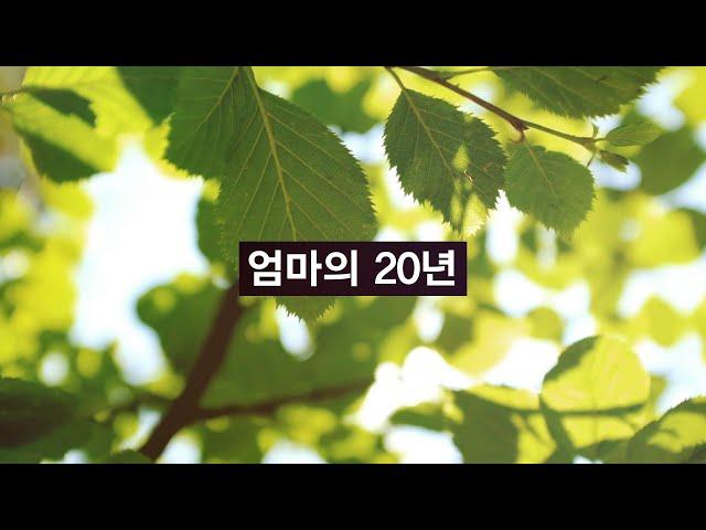 (수오서재) 엄마를 위한 응원가_엄마의 20년