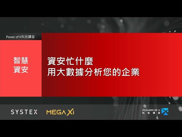 資安忙什麼？用大數據分析您的企業